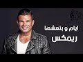 عمرو دياب ايام وبنعشها ريمكس