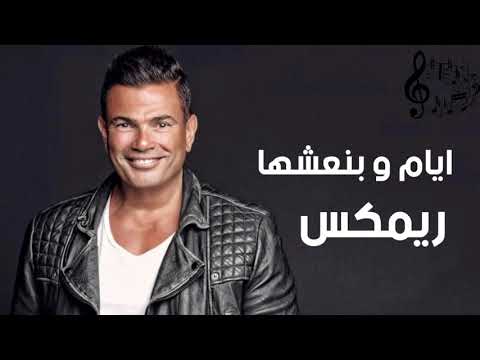 عمرو دياب ايام وبنعشها ريمكس
