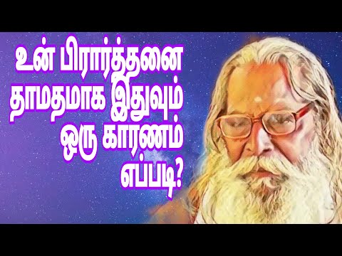 உன் பிரார்த்தனை தாமதமாக இதுவும் ஒரு காரணம்!ஏன் தெரியுமா?