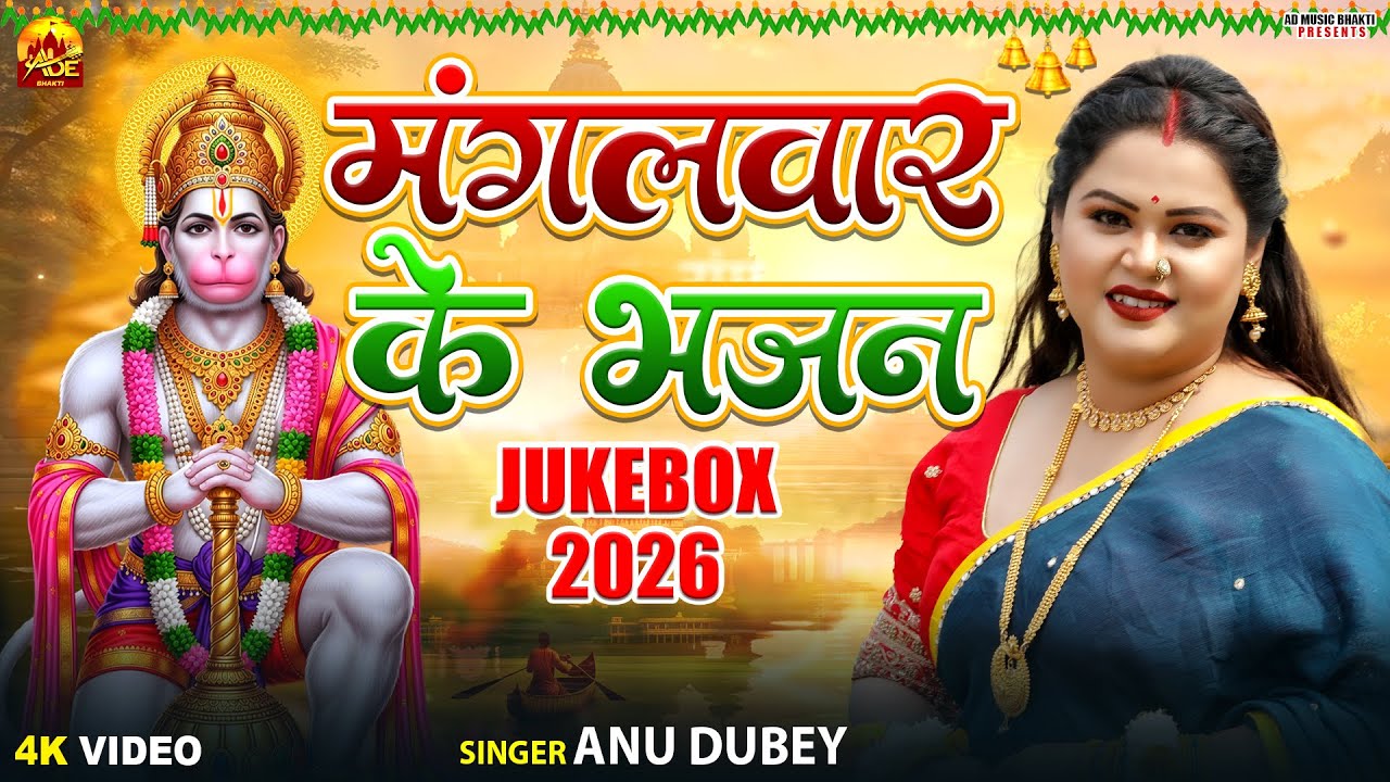 मंगलवार भक्ति भजन Jukebox | Anu Dubey Bhakti Song | Non Stop Bhajan | New Hanuman Bhajan 2026