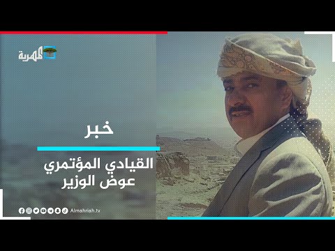 مصدر للمهرية القيادي المؤتمري عوض الوزير يقود حملات تحريضية تستهدف الشرعية بشبوة