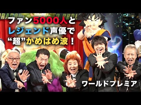 レジェンド声優&悟空たちが5000人のファンと“かめはめ波” 映画『ドラゴンボール超 ブロリー』ワールドプレミア その2