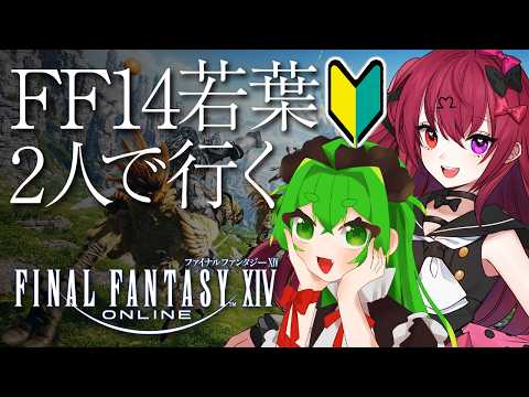 【FF14】若葉2人で行くFF14！初めて人とプレイする…！🔶【ファイナルファンタジーXIV】