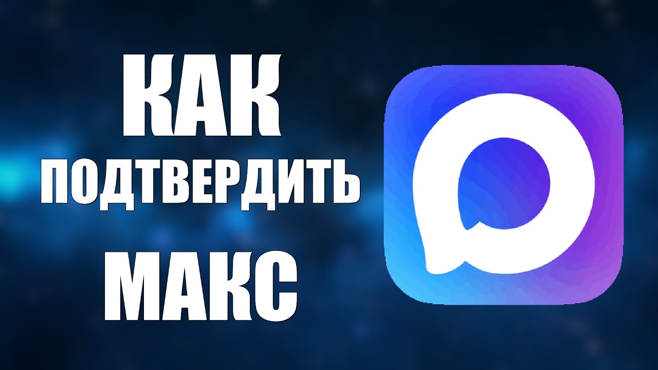 Как подтвердить макс