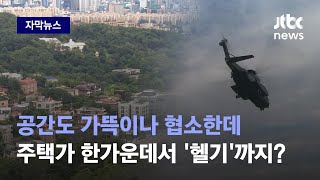 [자막뉴스] 대통령실 "한남동 관저, 헬기 운용 가능"?…한번 살펴봤습니다 / JTBC News screenshot 5