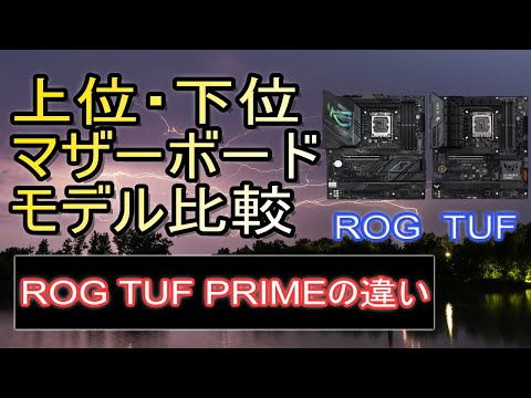 ROG TUF PRIMEの違い ~上位と下位マザーボードで何が違うのか比較~