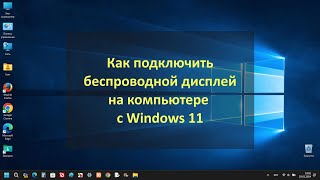 Как подключить беспроводной дисплей на компьютере с Windows 11
