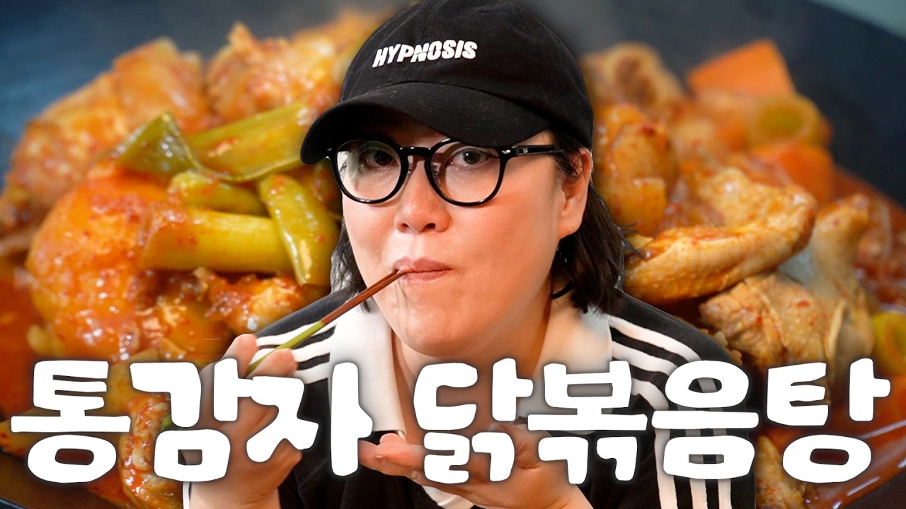 감자가 통째로 들어간 닭볶음탕과 감자채전 | 낯가리는 요리