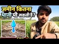 आखिर🤔 ज़मीन कितना पानी पी सकती है? | Real Water 💦Absorption Experiment