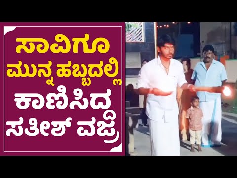 Satish Vajra: ಕೊನೆಬಾರಿ ಹಬ್ಬದಲ್ಲಿ ಕಾಣಿಸಿದ್ದ ಸತೀಶ್ ವಜ್ರ|Satish Vajra Death|SatishVajra last Video|SStv Satish Vajra: ಕೊನೆಬಾರಿ ಹಬ್ಬದಲ್ಲಿ ಕಾಣಿಸಿದ್ದ ಸತೀಶ್ ವಜ್ರ|Satish Vajra Death|SatishVajra last Video|SStv