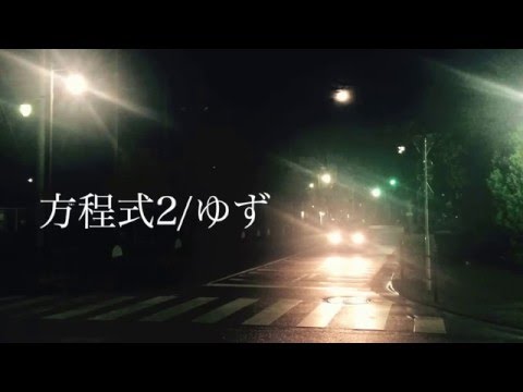 方程式2/ゆず (cover)