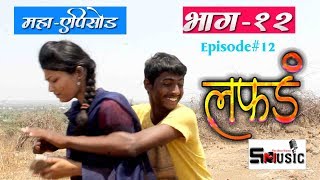 'लफडं' वेब सिरीज महाएपिसोड  #भाग- १२ Lafad Episode#12 Marathi Web Series Shivraj Movies Productions