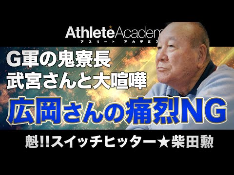 【vol.2】鬼寮長の武宮さんと大喧嘩の日々 / ショートに転向するも広岡さんから即日ダメ出し / 柴田コーチに褒めて伸ばされた二軍時代の岡崎学長