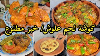 كوشة لحم علوش🥩/خبز مطلوع🫓/وصفات عيد الأضحى🐑🌙لحم يذوووب مع الخضار والإكليل/Viande rôti/khobz matlou3