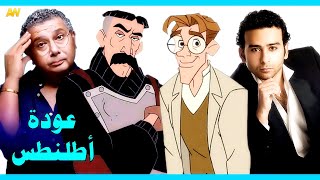 تقرير عن فيلم عودة أطلنطس - 2003 Atlantis 2 Milo's Return + اصوات الدبلجة