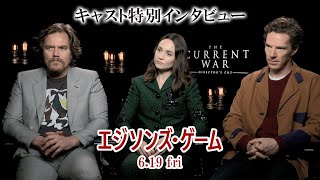 映画『エジソンズ・ゲーム』キャスト特別インタビュー動画