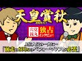 【天皇賞秋 2025】実は知られていないルメール☓マスカレードボールの裏側!? #情報通のウマ談義
