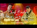 متخسروش معانا غير حنا تلقونا Madirouch L3ib Cheb Badrou Cover Cheb Zaki Maraval 2026 