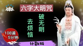 Vignette de la vidéo "六字大明咒 108遍 計數版 | 每日念誦5分钟，破無明，消災厄，脫輪迴。"