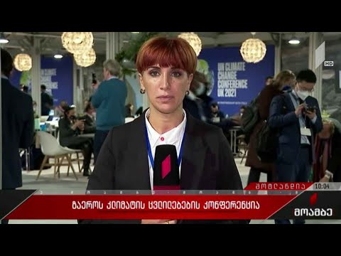 გაერო-ს კლიმატის ცვლილებების კონფერენცია