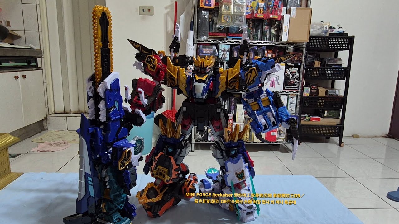 大合體就是爽啦！MINI FORCE Rexkaiser 迷你特工隊最強恐龍 豪華版 暴龍戰炫王D9／雷克斯凱薩到 D9完全變形合體 최강 전사 의 미니 특공대