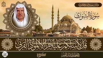 الحافظ وليد ابراهيم    تلاوة نادرة    سورة الشورى من الاية 1 الى الاية 26