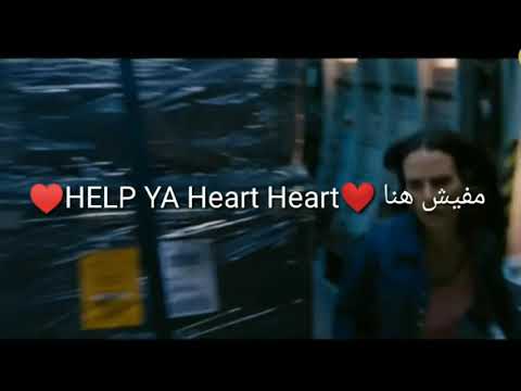 حالات واتس جامده جدا مفيش هنا هلب يا قلب القلب