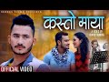 New Nepali Song 2021 Kasto Maya (कस्तो माया) || Aaditya Shrestha | Ft. Dinesh, Pabitra, Ramchandra