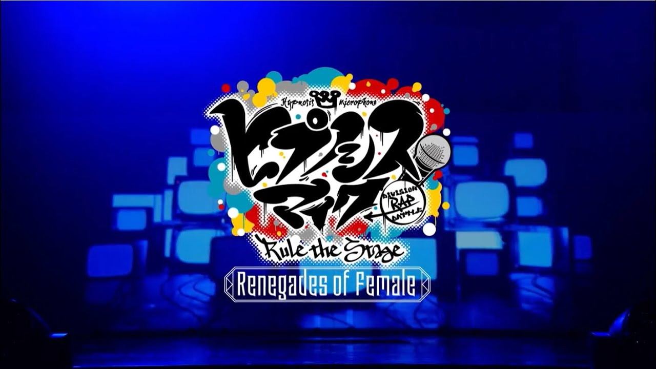 【ヒプステ】-Renegades of Female- ダイジェスト映像