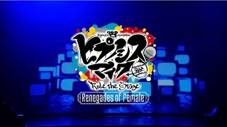 ヒプステ】-Renegades of Female- ダイジェスト映像 - YouTube ヒプステ】-Renegades of Female- ダイジェスト映像 - YouTube