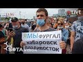 ВЛАДИВОСТОК ПРИЕХАЛ В ХАБАРОВСК поддержать народный протест
