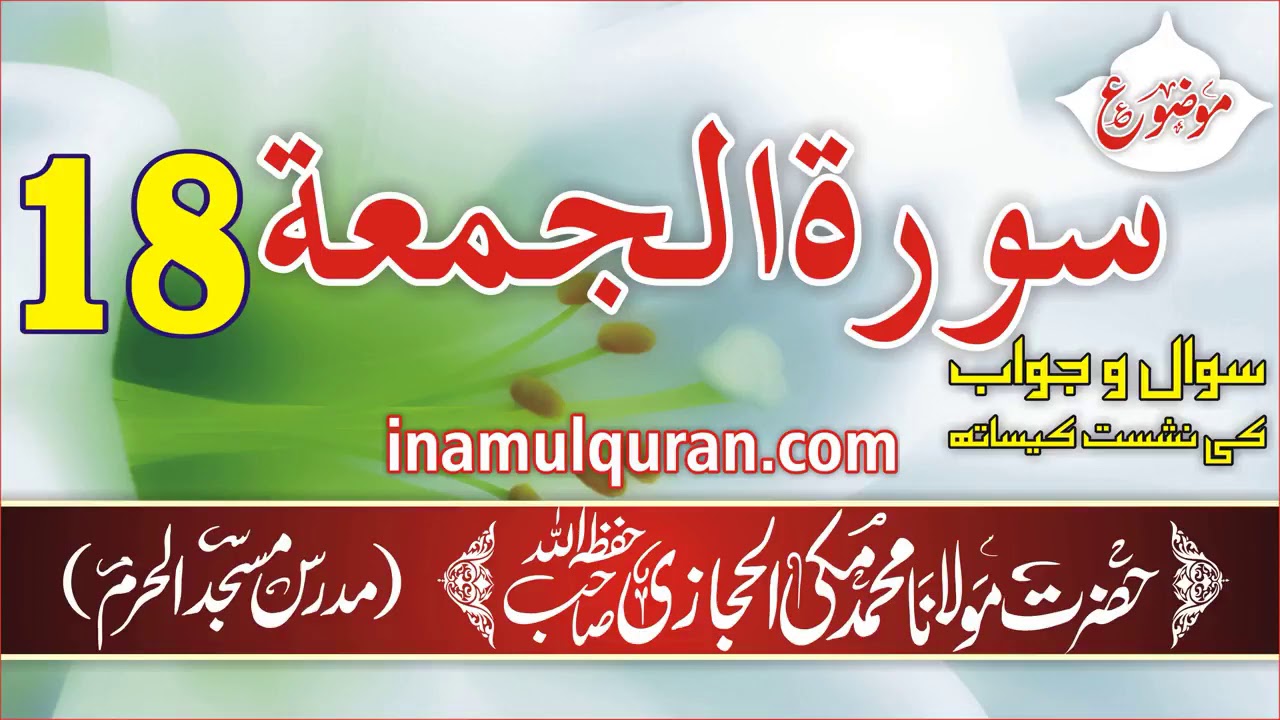 Surat ul Jumuah 18 tafseer ibn kaseer by Maulana Muhammad Makki al Hijazi