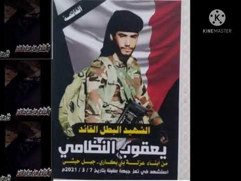 زامل الشهيد البطل أبو هجوم البكاري رئيس عمليات محور ازال