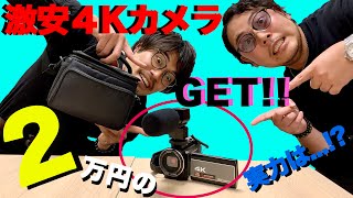 【激安】2万円の４Kビデオカメラを購入してみた