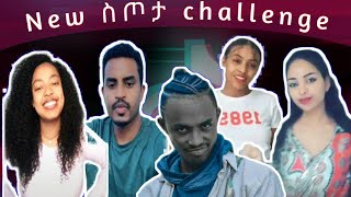 Tik Tok Ethiopia| ስጦታ challenge compilation | የሓበሻ ምርጥ ምርጥ የ tiktok ቪደዮዎች...Part 2