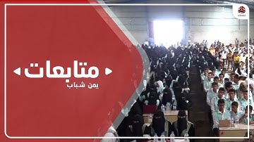 تعز .. احتفاء رسمي وشعبي بتخرج 181 حافظا وحافظة للقرآن الكريم