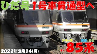 【ひだ号の運用が変更になり、名古屋発のひだ5-15までを撮影！！！ひだ3・7・13号は今後も全て同じ編成で運用？？？】シリーズ キハ85系「南紀＆ひだ」】【2022年3月14日(月)晴】