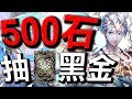 【小許Live】500顆抽黑金👉亞特蘭提斯【神魔之塔】