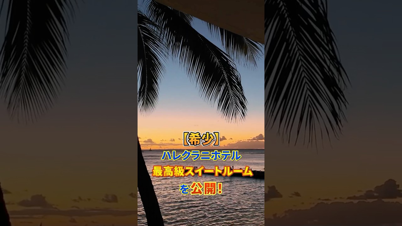【ハワイ】一泊200万円のホテル vs 2億円コンドミニアム　#ハワイ不動産 #hawaii #ハワイ #新築 #shorts #ハワイ不動産無料個別相談