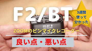 【神レコーダー】Zoomのピンマイクレコーダー「F2BT」を3週間使ってみて分かった良い点・イマイチな点についてご紹介。購入前の参考にしていただけたらと思います