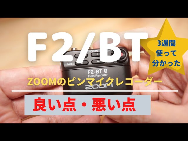 神レコーダー】Zoomのピンマイクレコーダー「F2BT」を3週間使ってみて