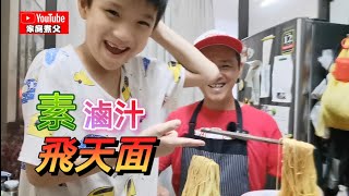 我也来玩玩最近网络很火红的《飛天麵》让孩子高兴高兴😄😄