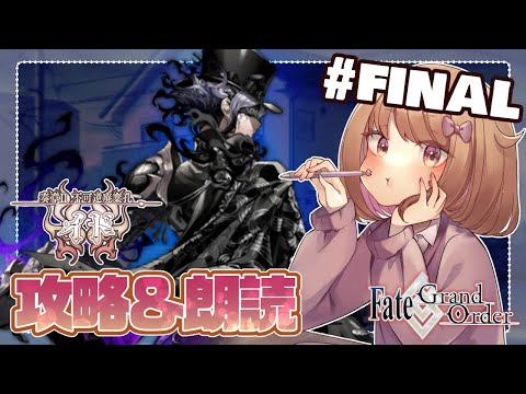 【FGOストーリー】-最終回-奏章Ⅱ不可逆廃棄イド・読み上げ＆攻略配信#05【#fategrandorder  】