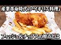 160年前のイギリス料理とは?産業革命時代に生まれた料理を当時のレシピ通りに再現してみた
