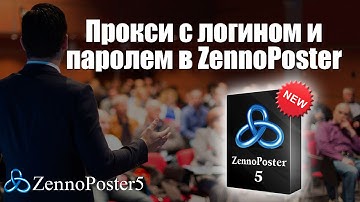 Прокси с логином и паролем в ZennoPoster