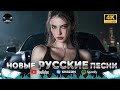НОВЫЕ РУССКИЕ ПЕСНИ 2026 Горячий Dance Mix с самыми свежими русскими хитами