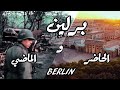 برلين بين الماضي والحاضر فلوق وثائقي Berlin برلين بين الماضي والحاضر فلوق وثائقي Berlin