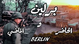 برلين بين الماضي والحاضر | فلوق وثائقي | Berlin