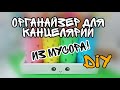 DIY. Кавайный органайзер для канцелярии из втулок. ✏️❤️🍀 Идеи из мусора. Организация рабочего стола.