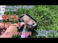 モトブログ#39　ステーキ美味しい！　キャンツー用品ポチちゃいました！　CAPTENSTAGグリルプレート　/キャンプ用品【CB400SB/motovlog】